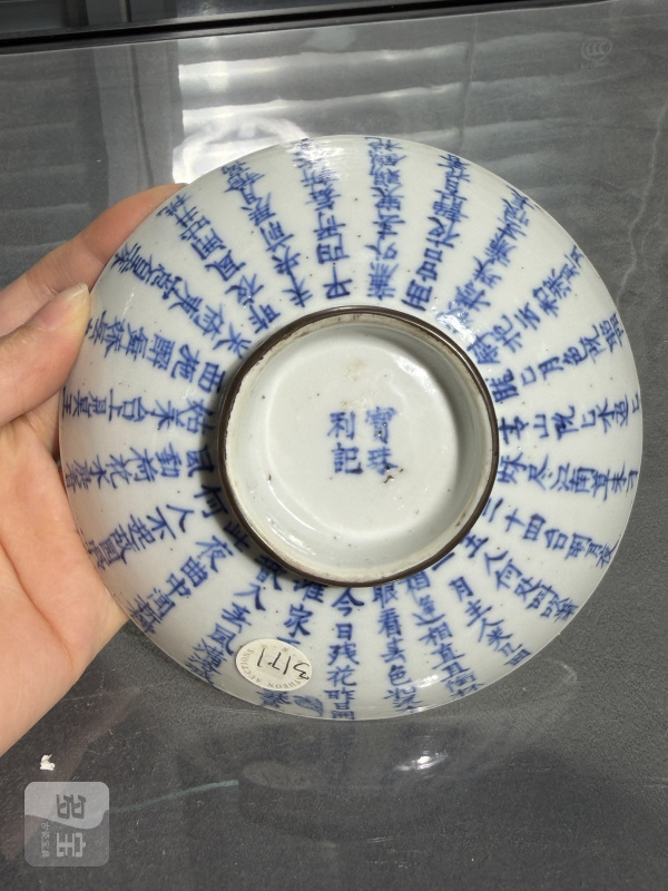 清晚期青花诗文盖碗（包铜口） - 图10
